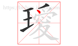 璦字的第6画:丶,点
