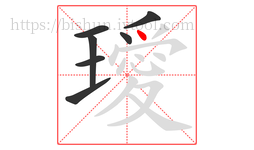 璦字的第7画:丶,点
