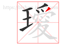 璦字的第8画:丿,撇