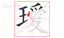 璦字的第9画:丶,点