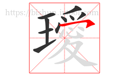 璦字的第10画:㇇,横撇