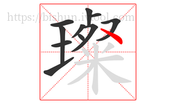 璨字的第11画:丶,点