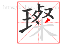 璨字的第13画:丿,撇