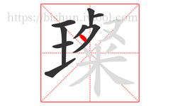 璨字的第9画:丶,点