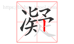 凝字的第13画:丨,竖