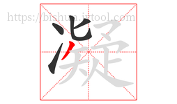 凝字的第5画:丿,撇