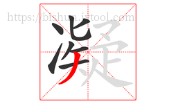 凝字的第8画:丿,撇