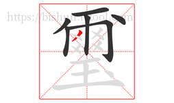 璽字的第7画:丿,撇