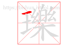 瓅字的第1画:一,横
