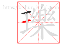 瓅字的第2画:一,横