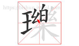 瓅字的第12画:丶,点