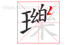 瓅字的第13画:𠃋,撇折