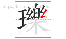瓅字的第14画:𠃋,撇折