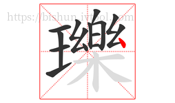 瓅字的第15画:丶,点