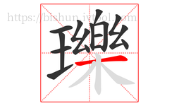 瓅字的第16画:一,横