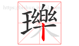 瓅字的第17画:丨,竖