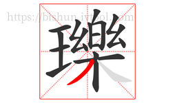 瓅字的第18画:丿,撇