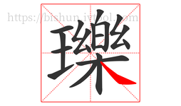 瓅字的第19画:㇏,捺