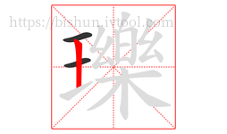 瓅字的第3画:丨,竖