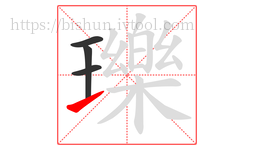 瓅字的第4画:㇀,提