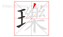 瓅字的第5画:丿,撇