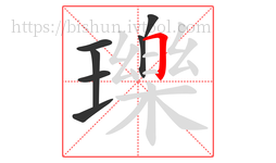 瓅字的第7画:𠃍,横折