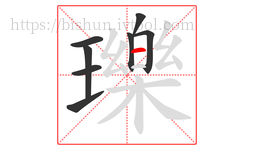 瓅字的第8画:一,横