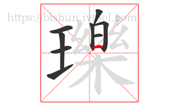 瓅字的第9画:一,横
