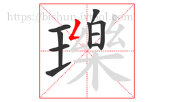 瓅字的第10画:𠃋,撇折