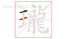 瓏字的第2画:一,横