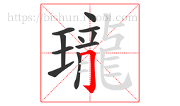瓏字的第11画:𠃌,横折钩