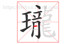 瓏字的第12画:一,横