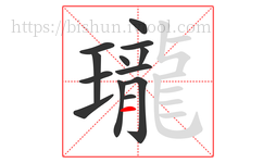 瓏字的第13画:一,横