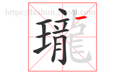 瓏字的第14画:一,横