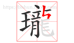 瓏字的第15画:ㄣ,竖折撇
