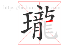 瓏字的第16画:一,横
