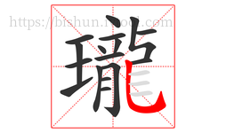 瓏字的第17画:乚,竖弯钩