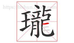 瓏字的第18画:一,横
