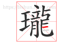瓏字的第19画:一,横
