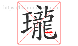 瓏字的第20画:一,横