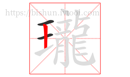 瓏字的第3画:丨,竖