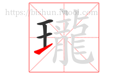 瓏字的第4画:㇀,提