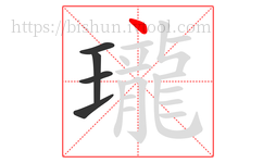 瓏字的第5画:丶,点