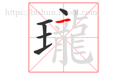 瓏字的第6画:一,横