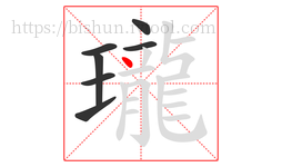瓏字的第7画:丶,点