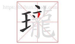 瓏字的第8画:丿,撇