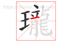 瓏字的第9画:一,横