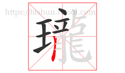 瓏字的第10画:丨,竖