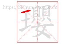 瓔字的第1画:一,横