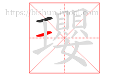 瓔字的第2画:一,横